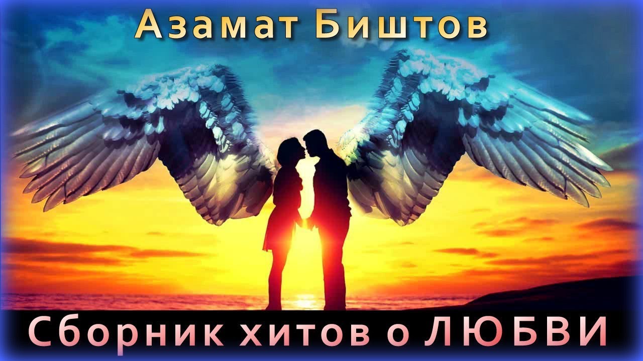 Азамат Биштов Новые Песни 2022 Года Слушать