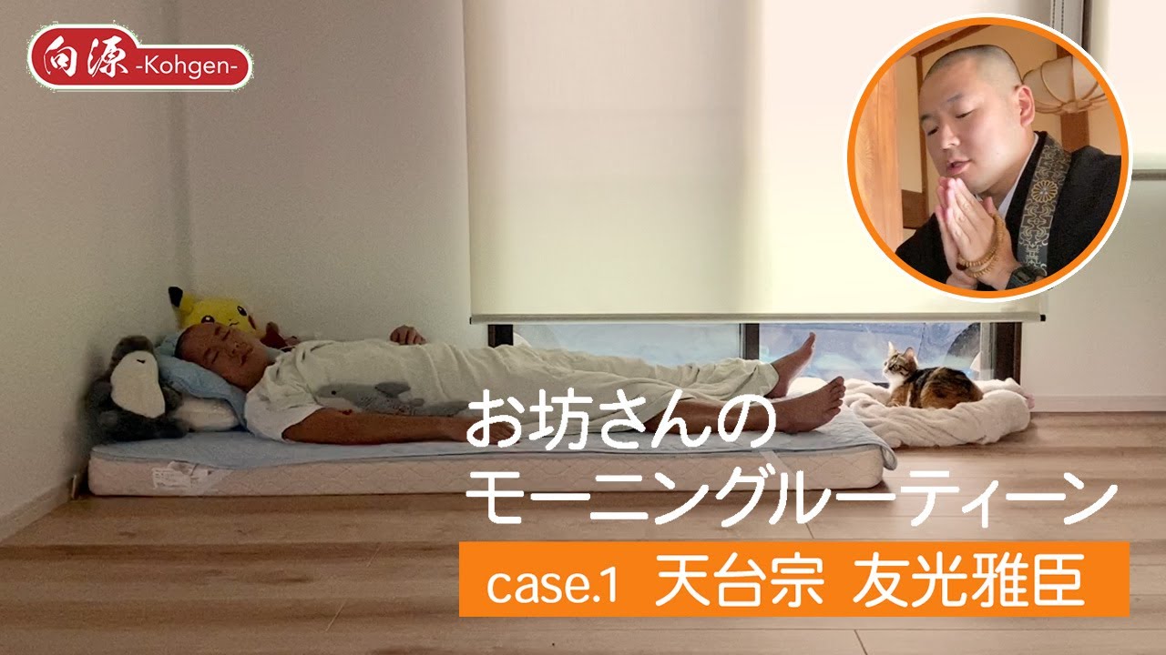 【お坊さんのモーニングルーティン 】case1.天台宗 友光雅臣 / 猫2匹と暮らして通勤時間は徒歩1分？！【Monk's Morning Routine 】