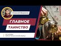 Главное Таинство Церкви | Основы христианской веры | Алексей Шириков