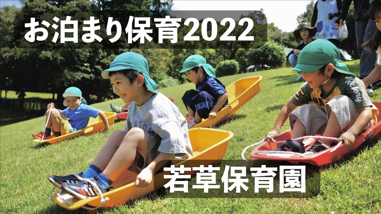 お泊まり保育2022【若草保育園】