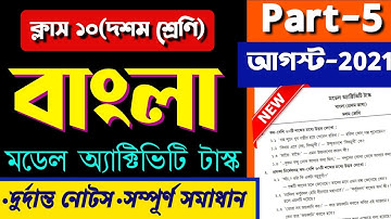 Model activity task class 10 bengali part 5 || Class 10 model activity task bengali part 5 ||