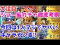【ロマサガRS】このガチャには1人ヤバ過ぎるキャラが潜んでいる！？第3弾ジョー編ガチャ徹底考察！【ロマサガ リユニバース】【ロマンシングサガ リユニバース】