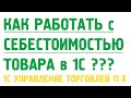 Себестоимость в 1С Управлении торговлей 11