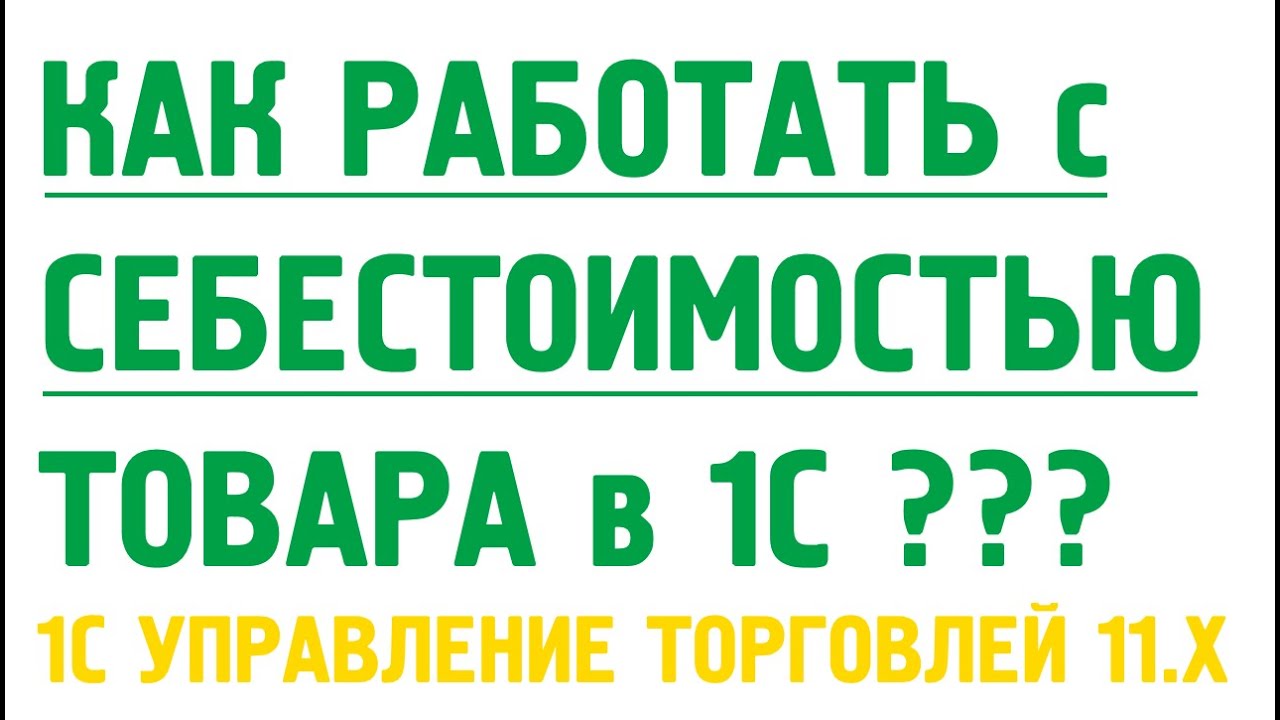 Расчет себестоимости в 1С:Управление торговлей 11