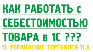 Себестоимость в 1С Управлении торговлей 11(Как работать с себестоимостью товара? ВНИМАНИЕ! Весь видео курс можно посмотреть здесь: http://Obuchenie1C.ru/ Персо..., 2013-02-26T09:41:41.000Z)