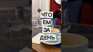 ЧТО Я ЕМ ЗА ДЕНЬ🥗 | #рационпп #мойдень #завтрак #дефицит
