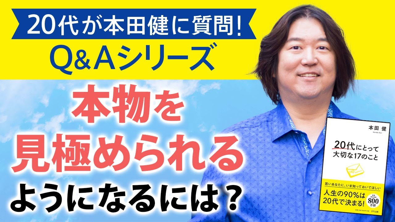 【20代QAシリーズ⑤】「本物を見極められるようになるには？」本田健が20代の悩みに立体話法で直接、回答します！