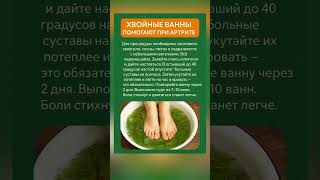 Хвойные ванны помогают при артрите