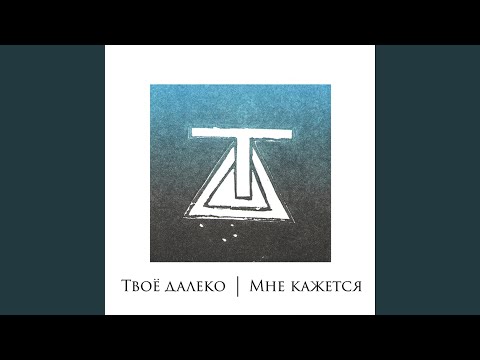 Твоё далеко - Окна