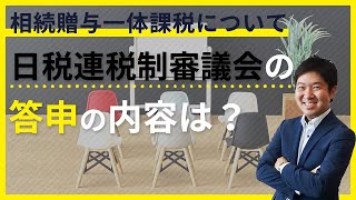 相続贈与一体課税について日税連税制審議会の答申の内容は？