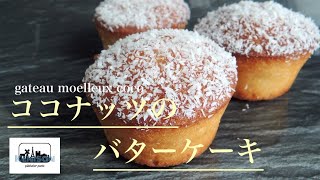 しっとりふわふわ『ココナッツのバターケーキ 』gateau moelleux coco