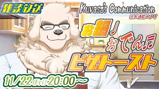 【雑談放送】好きなあったか料理発表わんこ。熱燗【Vtuber/空場ハクロウタ】