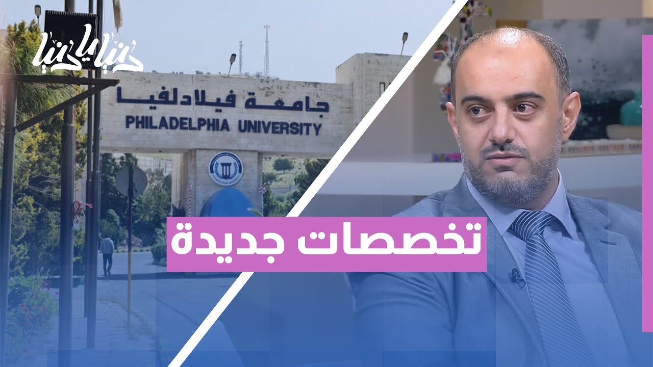 تخصصات جديدة في كلية الأعمال بـ جامعة فيلادلفيا 📈 ماجستير وإدارة التكنولوجيا المالية