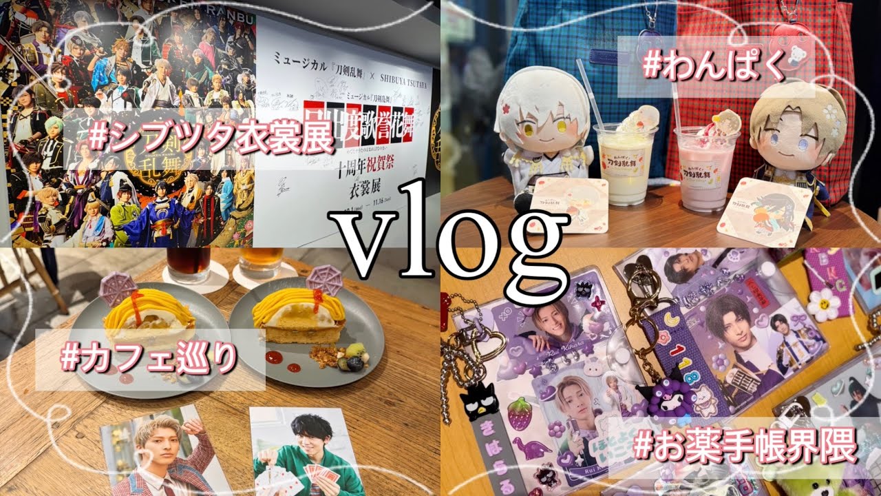 【vlog】刀ミュシブツタ衣裳展⌇﻿お薬手帳界隈⌇﻿カフェ巡り