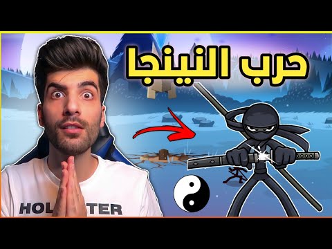 اسلوب النينجا حرب العصيان 3 Stick War 