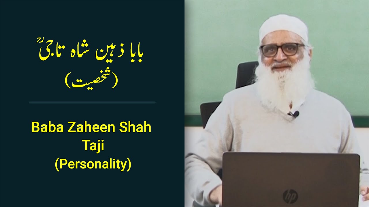Baba Zaheen Shah Taji (Personality) بابا ذہین شاہ تاجی (شخصیت) - Ahmad Javaid | احمد جاوید
