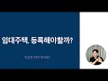 임대주택 등록이 위험한 이유