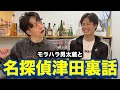 【水曜日のダウンタウン】モラハラ男が名探偵津田裏話を話してくれました