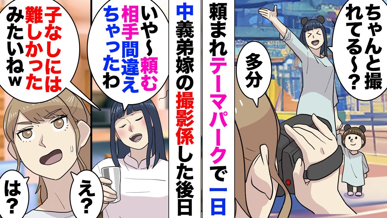 【漫画】義弟嫁「子供のいない人には分らないか〜！頼む人を失敗した」「はあ？」義弟嫁に依頼されテーマパークでのビデオ係をすることになった！DVDに焼く作業までして義実家に持って行くと…