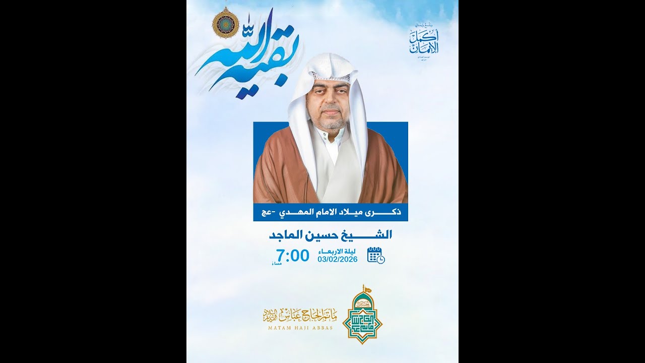 أحياء ذكرى مولد الإمام المهدي (عج)  - 