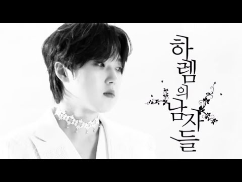 하렘의 남자들 _ 포레스텔라 강형호 ver.