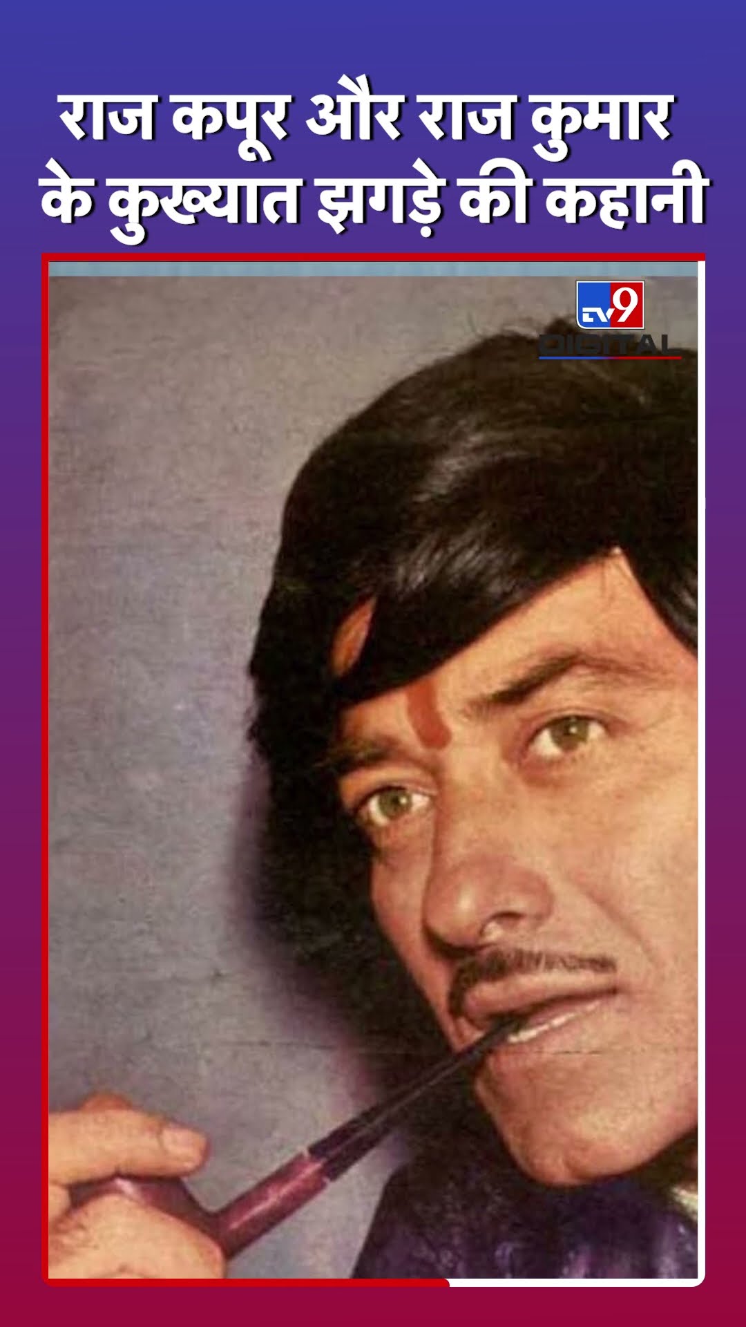 Raj Kapoor का Raj Kumar से बदला लेना का कुख्यात किस्सा