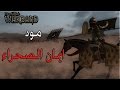 Mount & Blade Warband | مود صلاح الدين