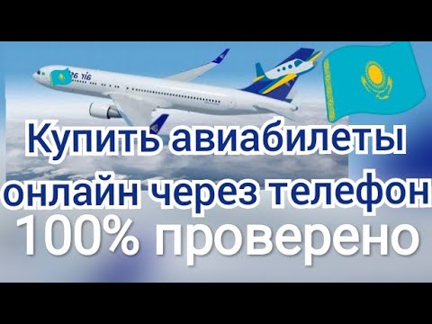 Бейне: Әуе билеттерін қалай тиімді сатып алуға болады