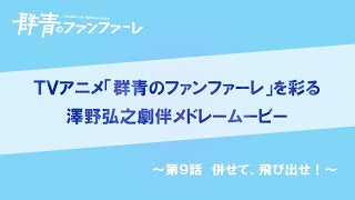 『群青のファンファーレ』澤野弘之　劇伴メドレームービー【第9話】