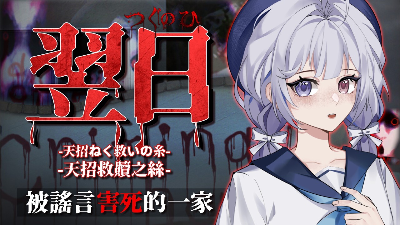 【恐遊🔹】翌日 謠言和霸凌會毀掉一個家庭 - 悠蜜Yomiii #馬來西亞vtuber #马来西亚vtuber | MYViki