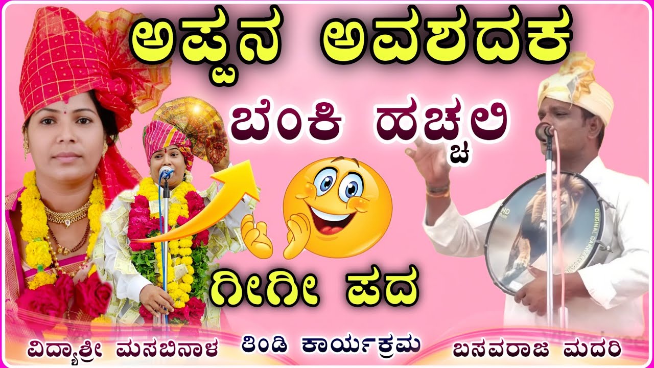 ಅಪ್ಪನ ಅವಶದಕ ಬೆಂಕಿ ಹಚ್ಚಲಿ 😂🫣! ವಿದ್ಯಾಶ್ರೀ ಗೀಗೀ ಪದ! Gigi padagalu‎⁨‎‎⁨‎⁨‎⁨‎⁨‎⁨‎⁨@RaviAudio355