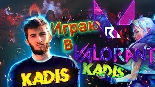 🔴 КАДИС СТРИМ ВАЛОРАНТ / STREAM VALORANT / KADIS STREAM / 🔴