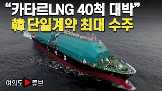 [여의도튜브] “카타르LNG 40척 대박” 韓 단일계약 최대 수주 / 머니투데이방송