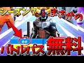 シーズン７のバトルパスはなんと無料！？【フォートナイト】