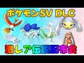 ポケモンSV DLCゼロの秘宝 記念 激レア色違い・伝説配布会　伝説ポケモン