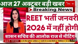 अध्यापक भर्ती 2025 स्थगित होना तय| Reet Mains Postpone | Rssb 3rd grade 2026 exam date changed