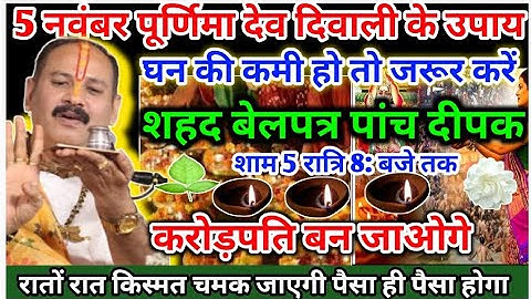 5 नवम्बर कार्तिक पूर्णिमा देव दिवाली के उपाय सभी स्त्रियां जरूर #devdeevali ke upay Pradeep Mishra