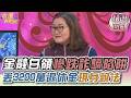 金融白領慘跌詐騙陷阱！她痛失3200萬退休金現身說法｜命運精選回顧