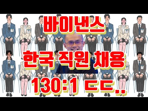 바이낸스 한국 직원 채용 김치코인 상장 Feat 위믹스 바이프로스트 보라 