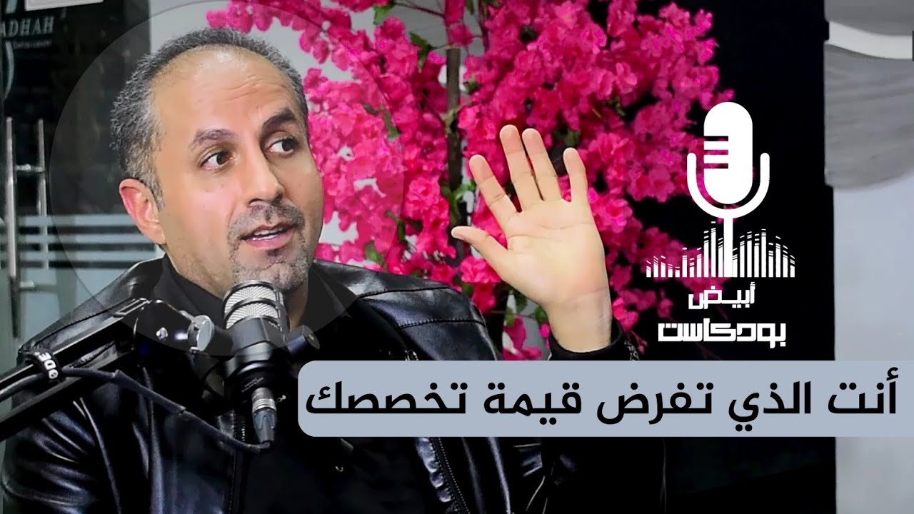 رحلة الدكتور وضاح الحاج: أسرار النجاح في طب الأسنان | 101 | أبيض بودكاست