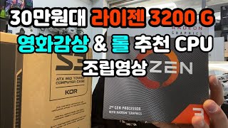 30만원대 라이젠 3200G 피카소 조립영상 - 영화감상 & 캐주얼 게임 전용PC