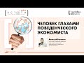 Public Talk "Человек глазами поведенческого экономиста" I Алексей Белянин