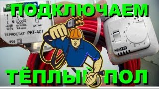 видео Инфракрасный теплый пол своими руками - укладка, монтаж и подключение » Аква-Ремонт