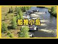 堪稱現實版流浪地球！船推浮島不推會怎樣 #浮岛，流浪地球，船推，沉浮，漂移
