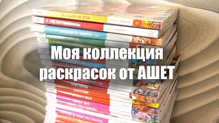 видео: Моя коллекция раскрасок от Ашет || 35 раскрасок ||  Часть 1 картинка: Моя коллекция раскрасок от Ашет || 35 раскрасок ||  Часть 1