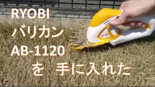 【RYOBI】バリカンAB-1120 を手に入れた