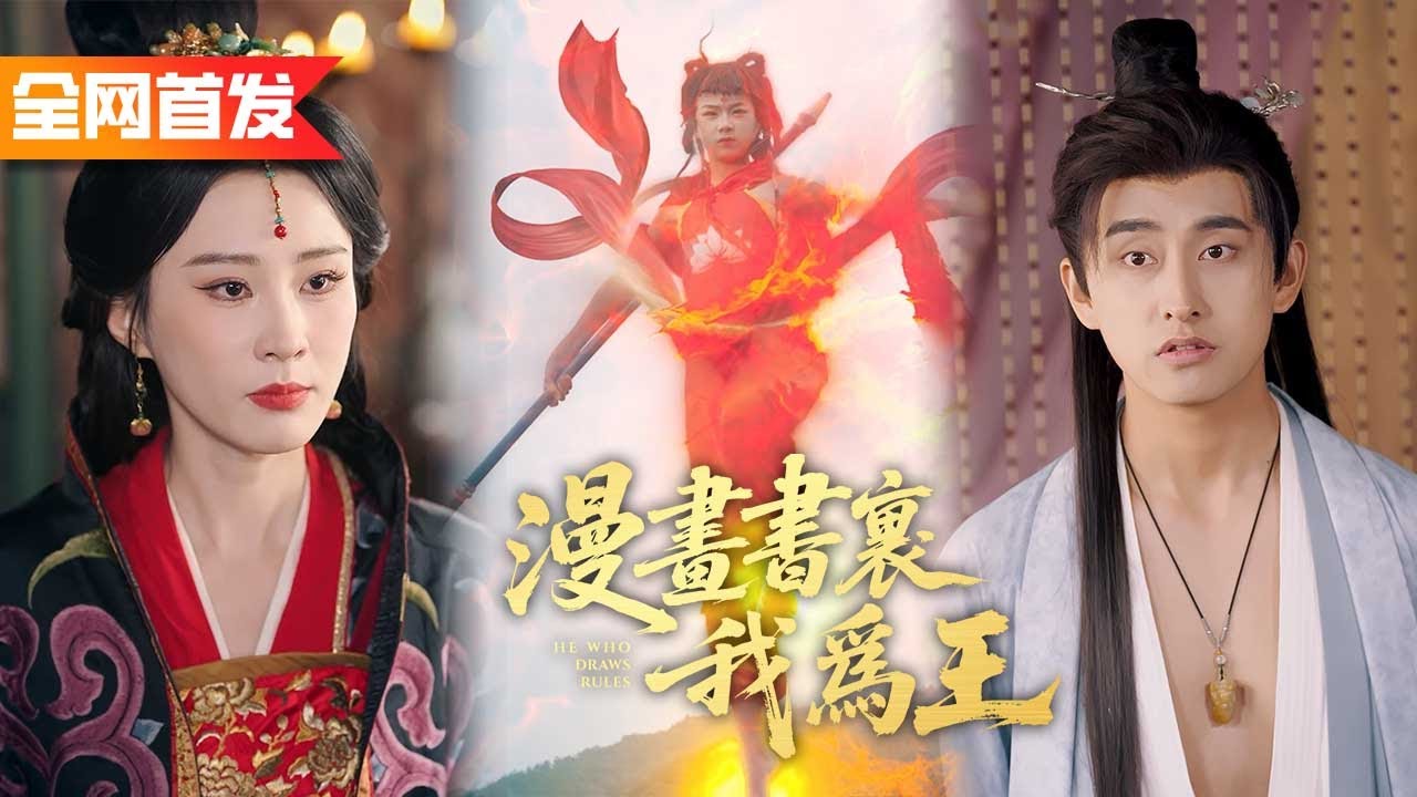 窮小子意外穿越到古代，靠一支画笔召喚出天兵天將一統天下，征服絕色女帝！《漫畫書裡我為王》