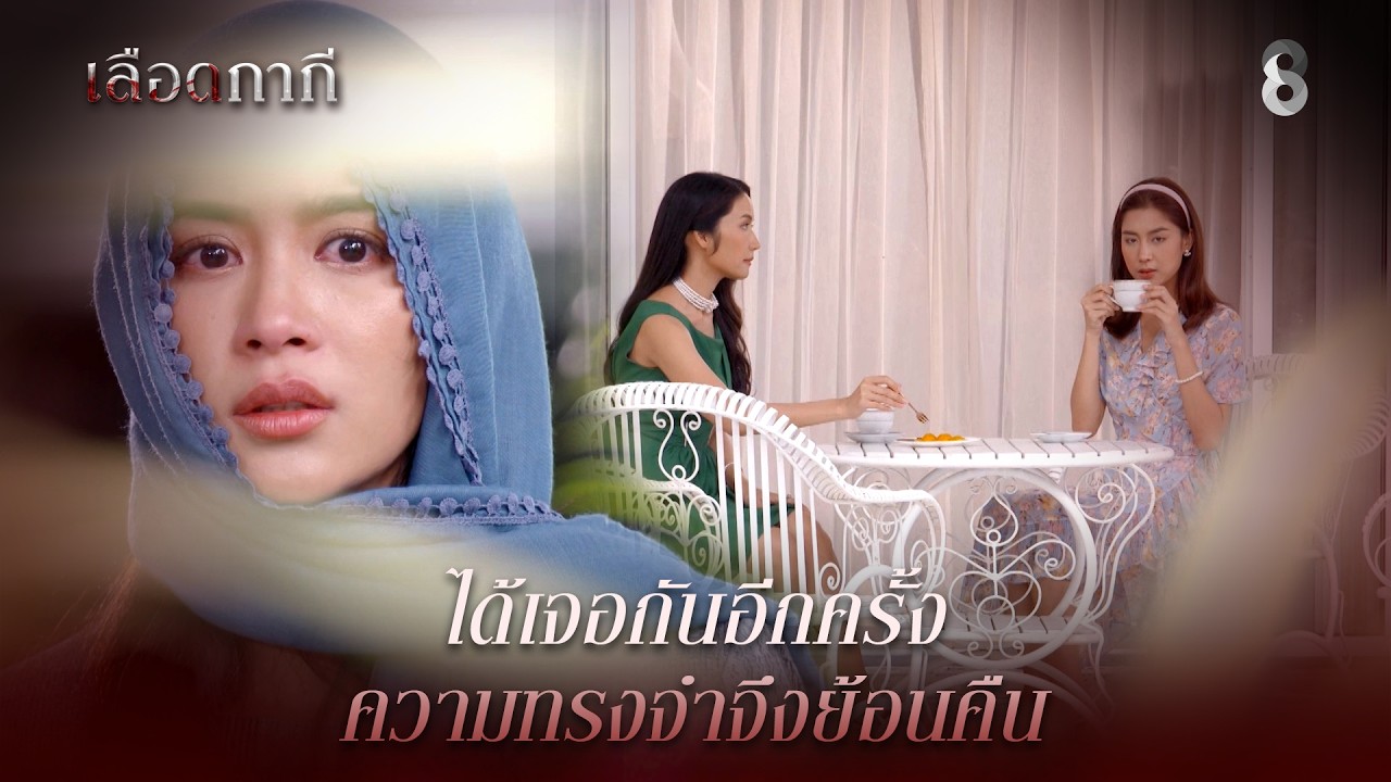 ได้เจอกันอีกครั้ง ความทรงจำจึงย้อนคืน | HIGHLIGHT เลือดกากี EP.25 | ละครช่อง8