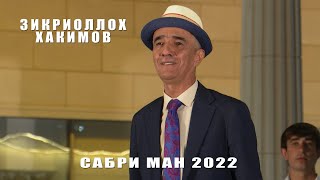 ЗИКРИОЛЛОХ ХАКИМОВ - САБРИ МАН \\ СУРУДИ 2022!!!