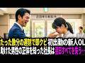 遅刻で即クビにされた新人女性。しかし助けた男性の正体を知った社長は、翌日すべてを失う…